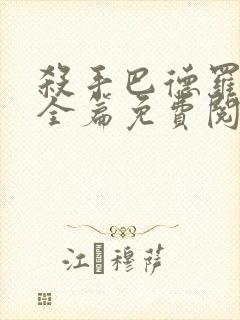 杀手巴德罗漫画全篇免费阅读下载