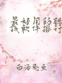 最好用的听书赚钱软件排行榜