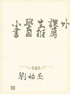 小学生课外必读书目推荐