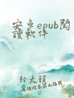 安卓epub阅读软件