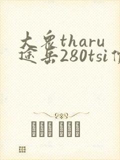 大众tharu途岳280tsi价格