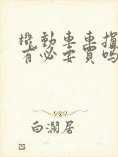 机动车车损保险有必要买吗