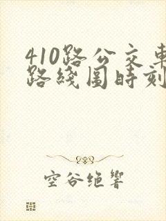 410路公交车路线图时刻表