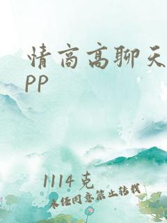 情商高聊天的app 情商高聊天的app