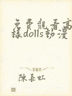 免费观看高清神样dolls动漫