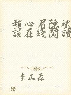赵心眉陈斌的小说在线阅读全文 赵心眉陈斌的小说在线阅读全文