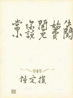 当你开始失去我小说免费阅读
