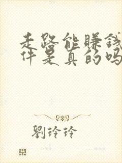 走路能赚钱的软件是真的吗