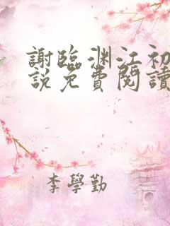 谢临渊江初月小说免费阅读最新章节