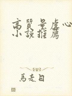 高质量虐心现言小说推荐 高质量虐心现言小说推荐