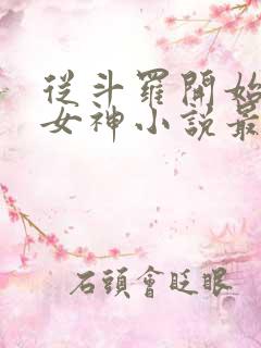 从斗罗开始俘获女神小说最新章节在线