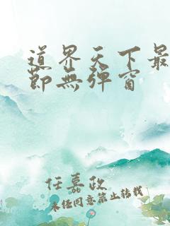 道界天下最新章节无弹窗