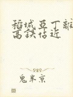 稻城亚丁离哪个高铁站近 稻城亚丁离哪个高铁站近
