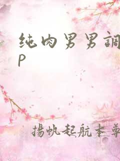 纯肉男男调教np 纯肉男男调教np