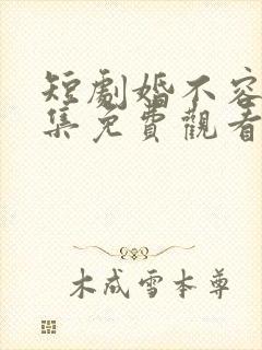 短剧婚不容情全集免费观看第84集 短剧婚不容情全集免费观看第84集