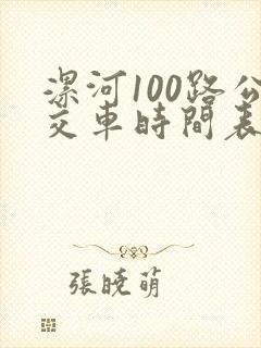 漯河100路公交车时间表
