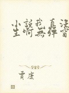 小说我真没想重生啊无弹窗全文免费阅读
