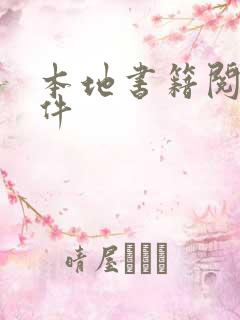 本地书籍阅读软件
