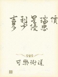 吉利星瑞价格有多少优惠 吉利星瑞价格有多少优惠