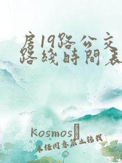房19路公交车路线时间表