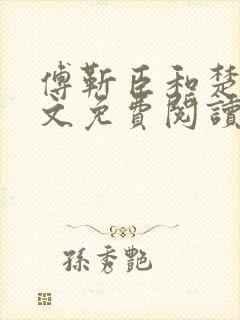 傅靳臣和楚棠全文免费阅读