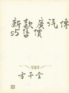 新款广汽传祺gs5售价