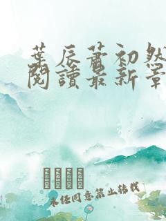 叶辰萧初然全文阅读最新章节