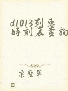 d1013列车时刻表查询