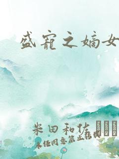 盛宠之嫡女为后 盛宠之嫡女为后