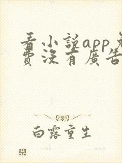 看小说app免费没有广告