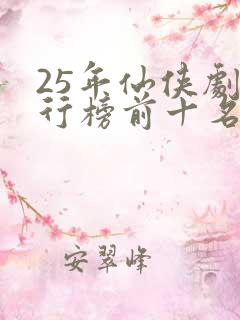 25年仙侠剧排行榜前十名