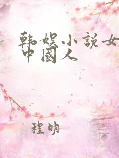 韩娱小说女主是中国人