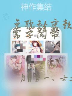 免耽秘密教学不需要阅币：结局+番外