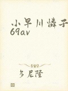 小早川怜子电影69av 小早川怜子电影69av