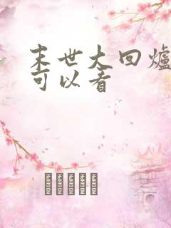 末世大回炉那里可以看