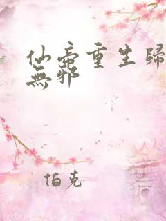 仙帝重生归来柳无邪