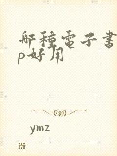 哪种电子书app好用 哪种电子书app好用