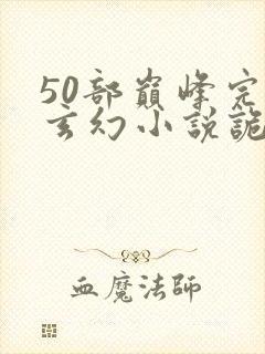 50部巅峰完结玄幻小说诡秘之主