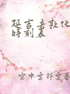 延吉去敦化高铁时刻表