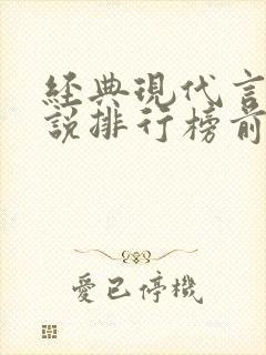 经典现代言情小说排行榜前十名