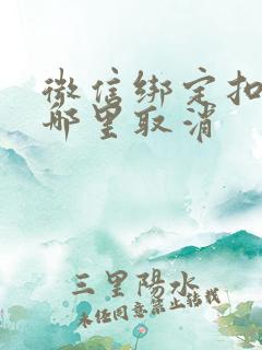 微信绑定扣费在哪里取消
