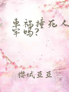 车祸撞死人要坐牢吗?