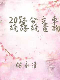 20路公交车路线路线查询时间