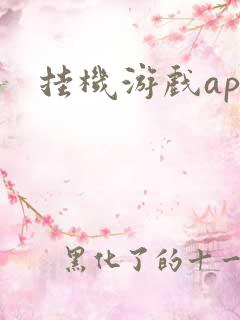 挂机游戏app