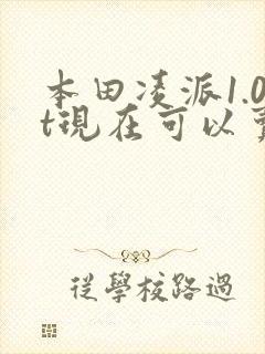 本田凌派1.0t现在可以卖多少钱