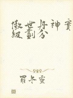 傲世丹神实力等级划分