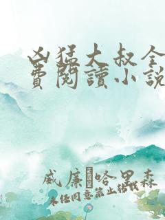 凶猛大叔全文免费阅读小说无弹窗