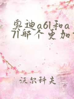 奥迪a6l和a7l哪个更加值得买