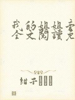 我的姐姐旁观者全文阅读免费阅读