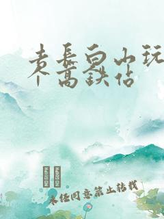 去长白山玩到哪个高铁站